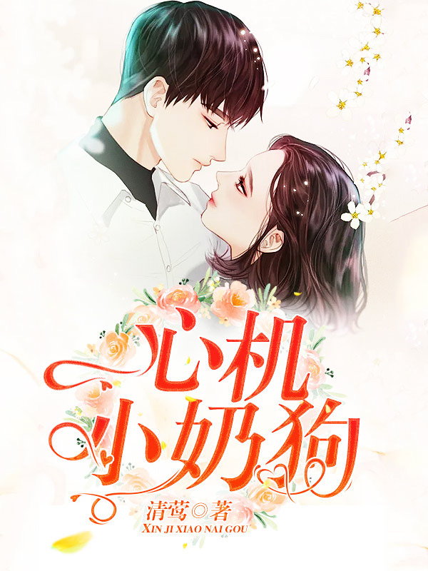 心机小奶狗