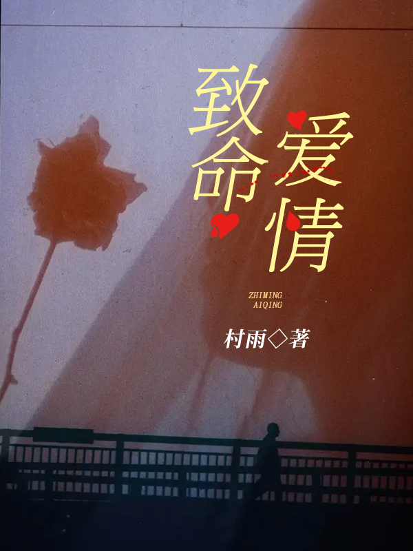 致命爱情