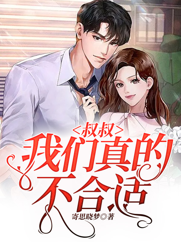 叔叔，我们真的不合适