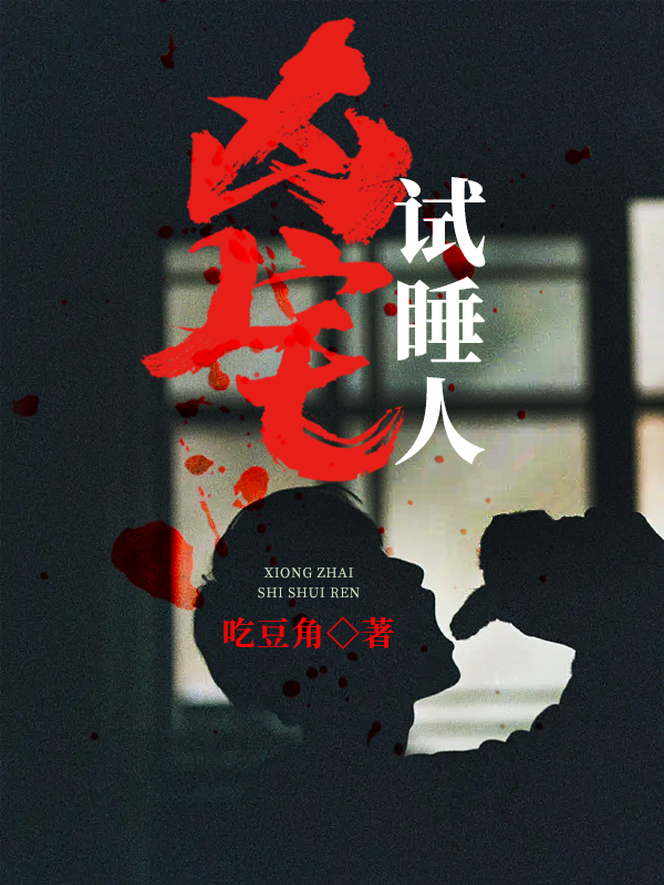 凶宅试睡人