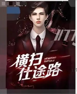 横扫仕途路