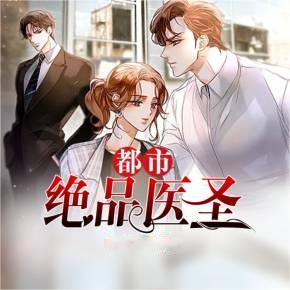 都市绝品医圣