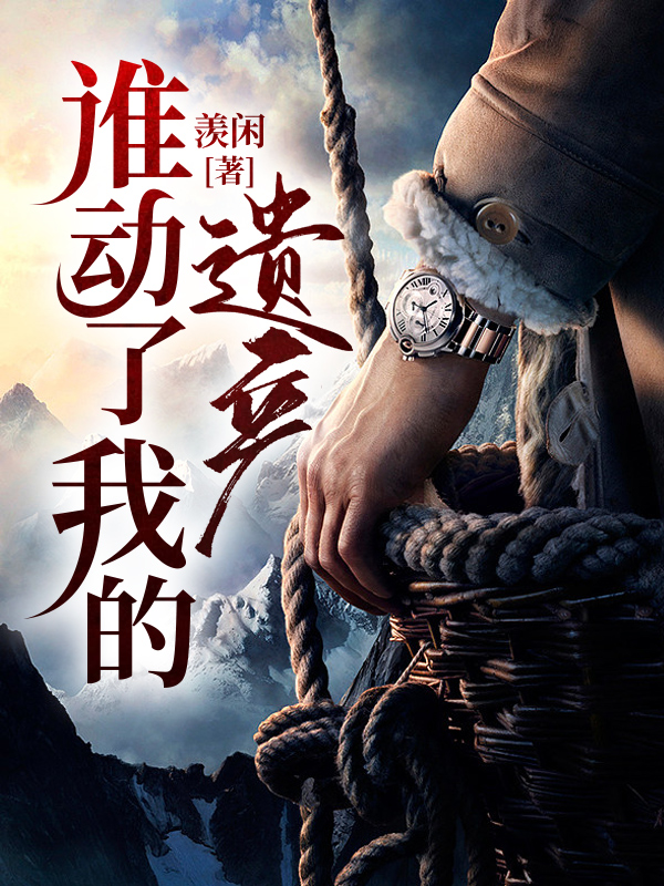 谁动了我的遗产