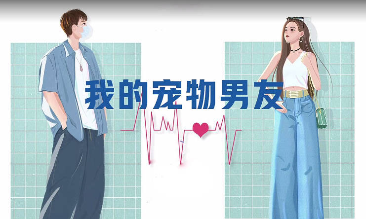 我的宠物男友