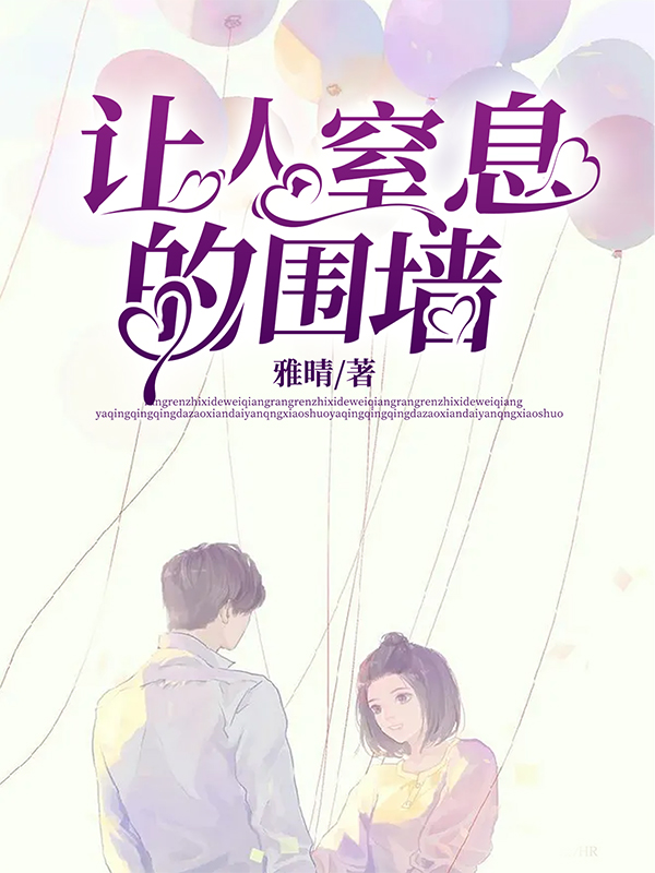 让人窒息的围墙