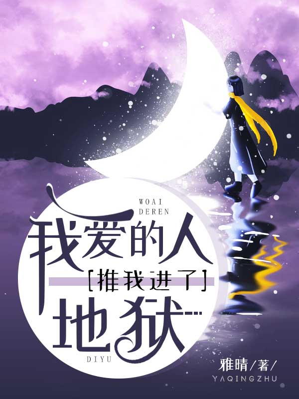 我爱的人推我进了地狱