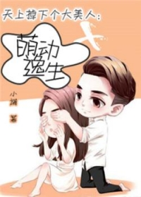 天生掉下个大美人：萌动逸生