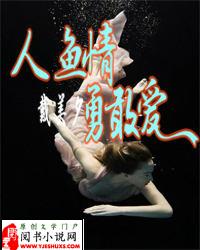 人鱼情：勇敢爱