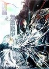 纵横之无敌战甲