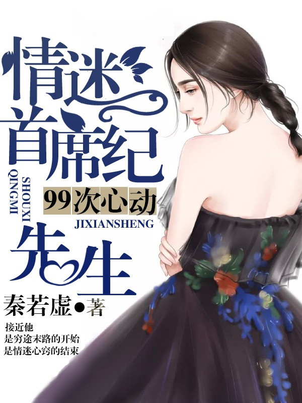 99次心动，情迷首席纪先生