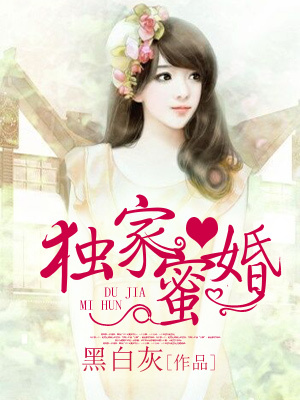 独家蜜婚