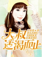 大叔，适渴而止