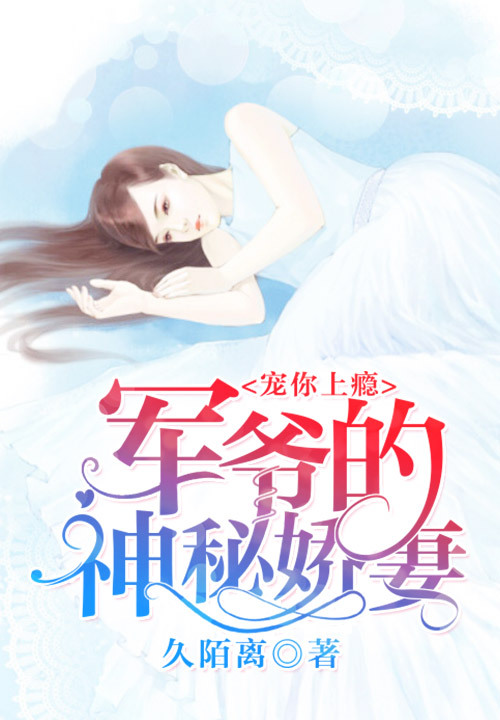 宠你上瘾：军爷的神秘娇妻