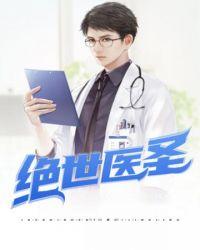 绝世医圣在都市