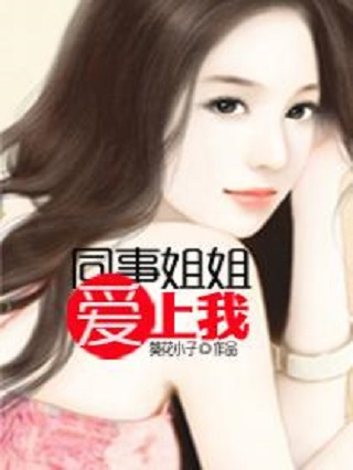 美腿姐姐爱上我