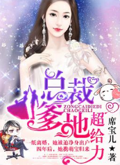 总裁爹地超给力