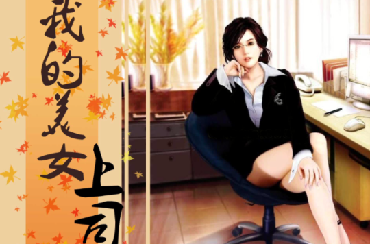 我的美女上司