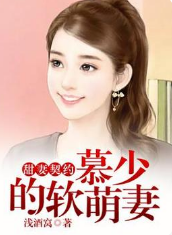 甜妻契约：慕少的软萌妻