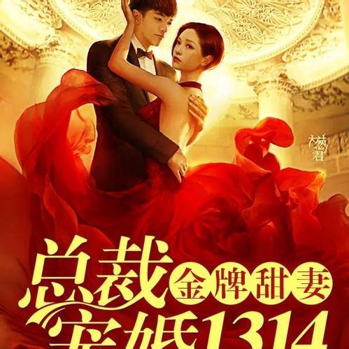 金牌甜妻，总裁宠婚1314