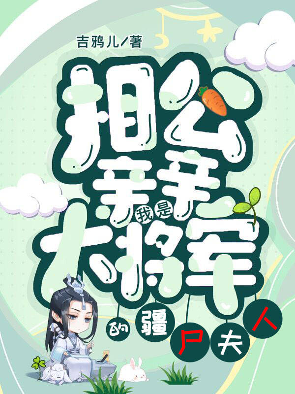 相公亲亲我是大将军的僵军夫人