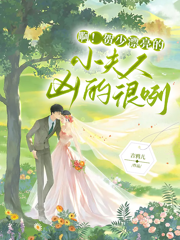 啊！贺少漂亮的小夫人凶得很咧