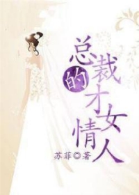 情动豪门：总裁的才女情人