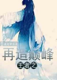 王者之再造巅峰