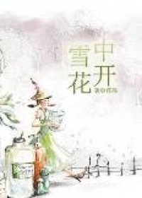 雪中花开