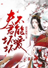 夫君坏坏不能爱