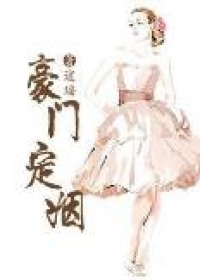 豪门定姻：雪上痴恋