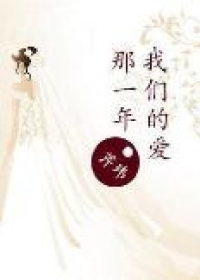 那一年，我们的爱
