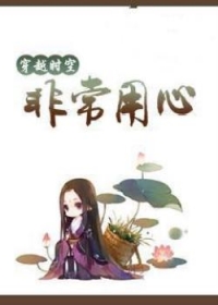 穿越时空：非常用心