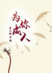 狐闯人界：为你成人