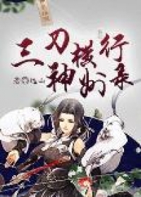 三刀横行神州录