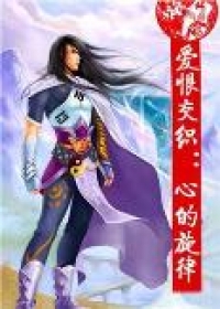 爱恨交织：心的旋律