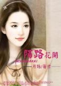 陌路花开