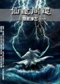仙途问道