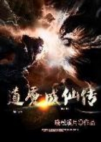 道魇成仙传