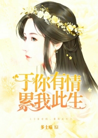 于你有情，累我此生