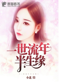 一世流年半生缘