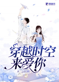 穿越时空来爱你