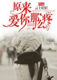 原来爱你那么疼