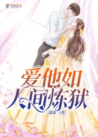 爱他如人间炼狱