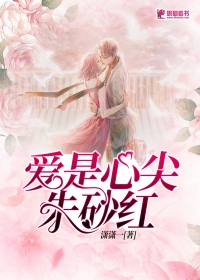 爱是心尖朱砂红
