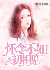 怀念不如初相见