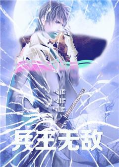 兵王无敌