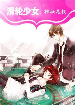 滑轮少女：神秘总裁
