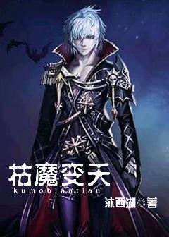 枯魔变天