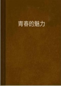 青春的魅力