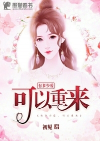 有多少爱可以重来
